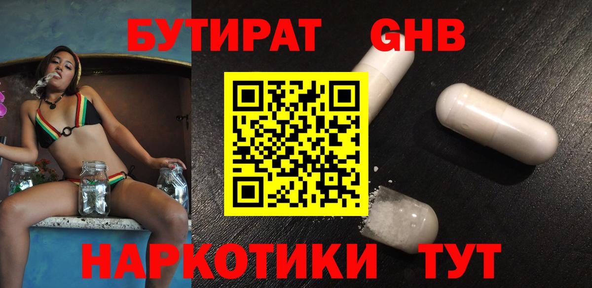 БУТИРАТ GHB Беслан
